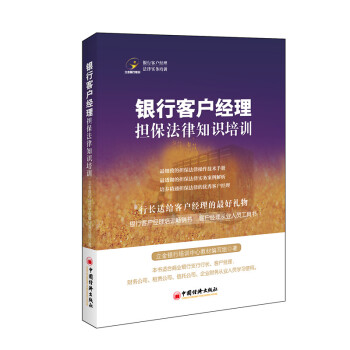 立金銀行培訓 銀行客戶經理擔保法律知識培訓