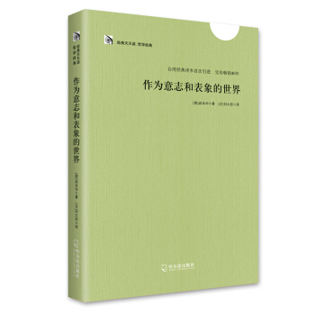 經典天天讀.哲學經典:作為意誌和錶象的世界