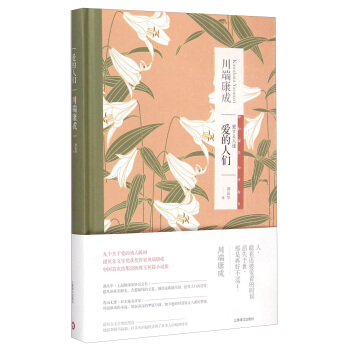 川端康成作品系列：爱的人们 pdf epub mobi 电子书 下载