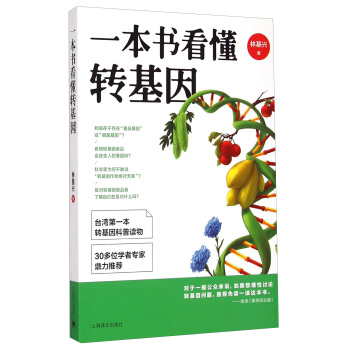 一本書看懂轉基因 pdf epub mobi 電子書 下載