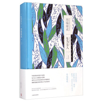 川端康成作品係列:生為女人