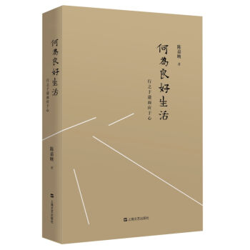 何为良好生活：行之于途而应于心 pdf epub mobi 电子书 下载
