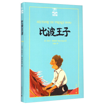 夏洛书屋（第四辑）：比波王子 [广大读者] [Histoire Du Prince Pipo] pdf epub mobi 电子书 下载