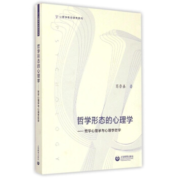 哲學形態的心理學:哲學心理學與心理學哲學