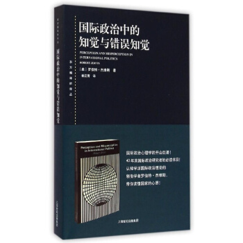 國際政治中的知覺與錯誤知覺 pdf epub mobi 電子書 下載