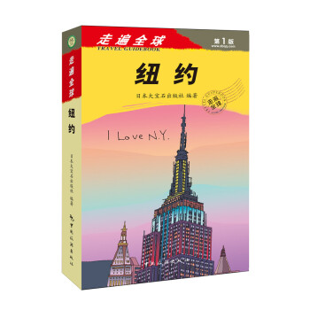 走遍全球：纽约 [I Love N.Y] pdf epub mobi 电子书 下载