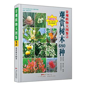 景觀植物大圖鑒2：觀賞樹木680種（珍藏版）