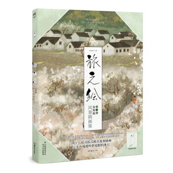 旅之绘（复刻版） pdf epub mobi 电子书 下载