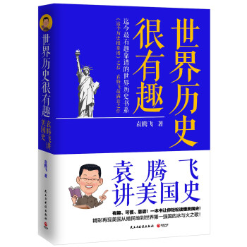 世界历史很有趣：袁腾飞讲美国史 pdf epub mobi 电子书 下载