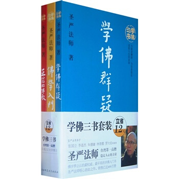 學佛三書/ 學佛群疑+正信的佛教+佛學入門 聖嚴法師 pdf epub mobi 電子書 下載