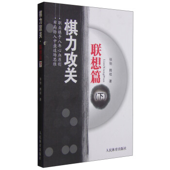 棋力攻关：联想篇（下） pdf epub mobi 电子书 下载