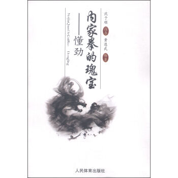 内家拳的瑰宝：懂劲 pdf epub mobi 电子书 下载
