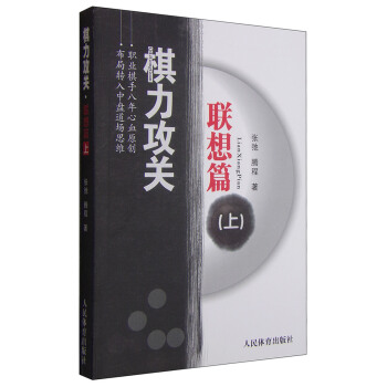 棋力攻关：联想篇（上） pdf epub mobi 电子书 下载