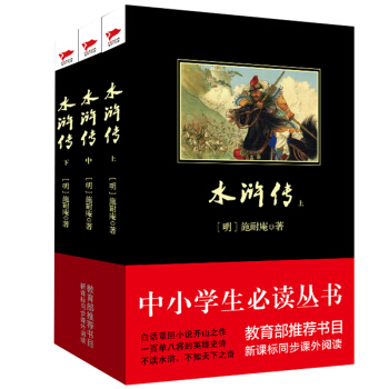 水滸傳(套裝共3冊)/中小學生必讀叢書·教育部推薦新課標同步課外閱讀