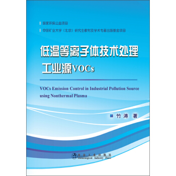 低溫等離子體技術處理工業源VOCs pdf epub mobi 電子書 下載