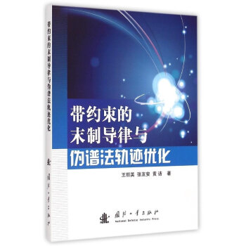 帶約束的末製導律與僞譜法軌跡優化