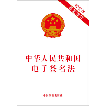 中华人民共和国电子签名法（2015年最新修订） pdf epub mobi 电子书 下载