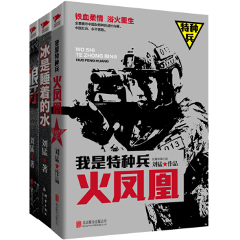 劉猛作品集：狼牙+冰是睡著的水+火鳳凰（套裝共3冊） pdf epub mobi 電子書 下載