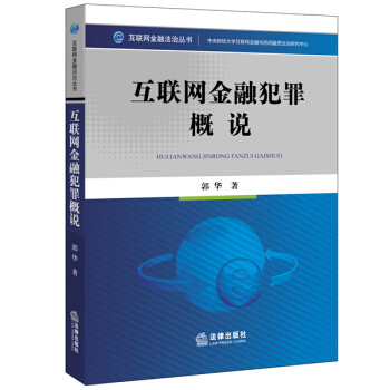 互联网金融犯罪概说 pdf epub mobi 电子书 下载
