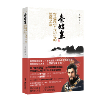 秦始皇：穿越现实与历史的思辨之旅 pdf epub mobi 电子书 下载