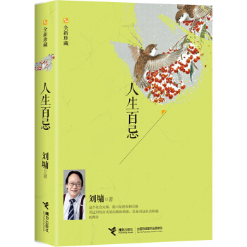 人生百忌（全新珍藏） pdf epub mobi 电子书 下载