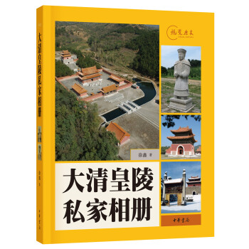 视觉历史:大清皇陵私家相册