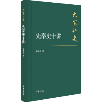 大傢講史：先秦史十講（典藏本） pdf epub mobi 電子書 下載