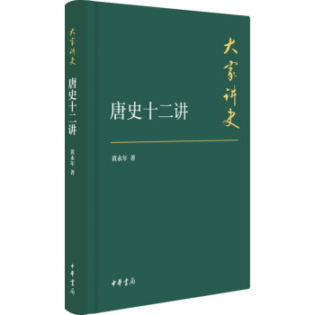 大傢講史：唐史十二講（典藏本） pdf epub mobi 電子書 下載