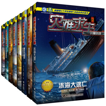 灾难求生儿童小说（套装全8册） [7-12岁] pdf epub mobi 电子书 下载