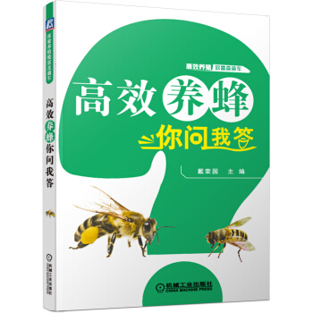 高效养蜂你问我答 pdf epub mobi 电子书 下载
