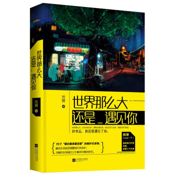 世界那么大，还是遇见你（附：书签，海报） pdf epub mobi 电子书 下载
