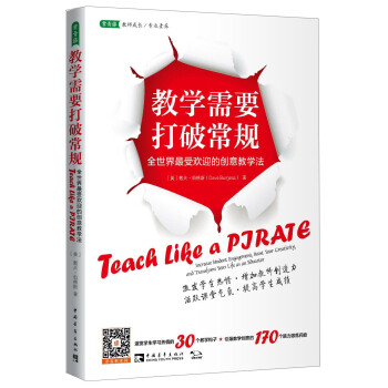 教学需要打破常规：全世界最受欢迎的创意教学法 [Teach Like a Pirate：Increase Student Engagements，Boosts Your Creativity，And Transform Your Life as an Educator] pdf epub mobi 电子书 下载