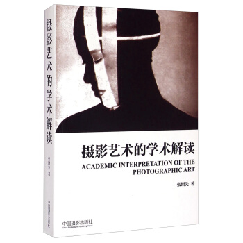 摄影艺术的学术解读 [Academic Interpretation Of The Photographic Art] pdf epub mobi 电子书 下载