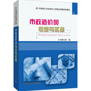 市政造價員專業與實操/市政施工專業技術人員職業資格培訓教材 pdf epub mobi 電子書 下載