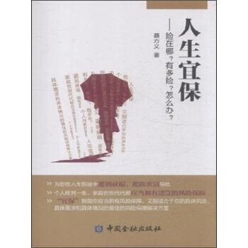 人生宜保：险在哪？有多险？怎么办？ pdf epub mobi 电子书 下载