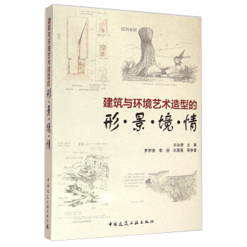 建築與環境藝術造型的形·景·境·情 pdf epub mobi 電子書 下載