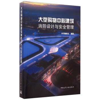 大型购物中心建筑消防设计与安全管理 pdf epub mobi 电子书 下载
