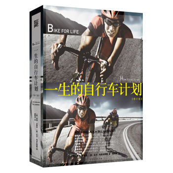 一生的自行車計劃（修訂版） pdf epub mobi 電子書 下載