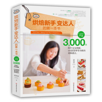 烘焙新手變達人的第一本書 pdf epub mobi 電子書 下載