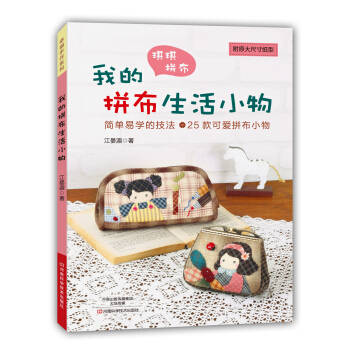 我的拼布生活小物 pdf epub mobi 電子書 下載