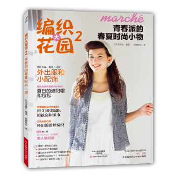 编织大花园 2：青春派的春夏时尚小物 pdf epub mobi 电子书 下载