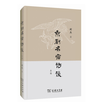 京劇名宿訪談叁編 pdf epub mobi 電子書 下載