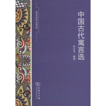 中國古代寓言選 pdf epub mobi 電子書 下載