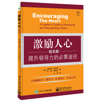 激励人心：提升领导力的必要途径（钻石版） pdf epub mobi 电子书 下载