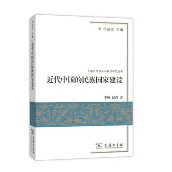 中国近世社会和政治研究丛书：近代中国的民族国家建设 pdf epub mobi 电子书 下载