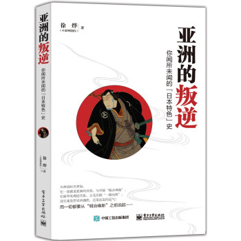 亞洲的叛逆：你聞所未聞的“日本特色”史 pdf epub mobi 電子書 下載