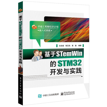 卓越工程师培养计划·嵌入式系统：基于STemWin的STM32开发与实践 pdf epub mobi 电子书 下载
