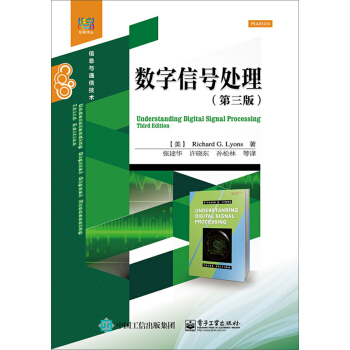 数字信号处理（第三版） [Understanding Digital Signal Processing, Third Edition ] pdf epub mobi 下载