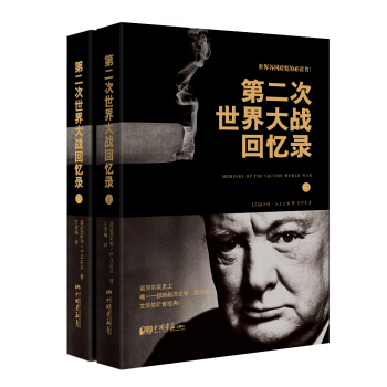 第二次世界大战回忆录(套装上下册)