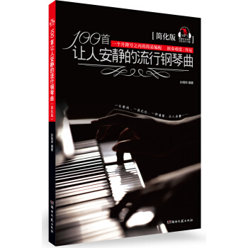 100首让人安静的流行钢琴曲（简化版） pdf epub mobi 电子书 下载